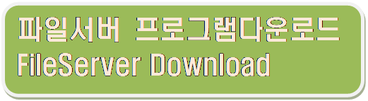 𼭸 ձ 簢: ϼ α׷ٿε FileServer Download